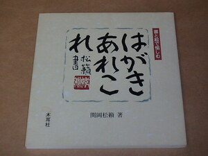 はがきあれこれ―書と絵で愉しむ　/　 関岡 松籟　2003年