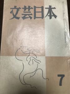 文芸日本　昭和32年7月号　浅野晃　外村繁　榊山潤　中谷孝雄　牧野吉晴　佐藤春夫