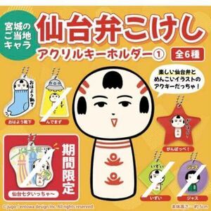 内袋未開封 宮城のご当地キャラクター 仙台弁こけし アクリルキーホルダー ２種セット / がんばっぺ ! /おはよう靴下 / こけし / かわいい