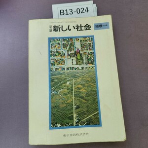 B13-024 新しい社会 地理的分野 書き込み多数