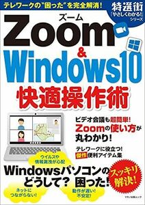 [A11728890]Zoom & Windows10快適操作術 (マキノ出版ムック) [ムック] 特選街編集部