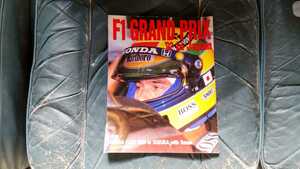 F1GRAND PRIX　1992年　12月　付録ポスター付き　2強の激突　記事本　セナ　マンセル　シューマッハ　アレジ　片山　右京　鈴木　亜久里　