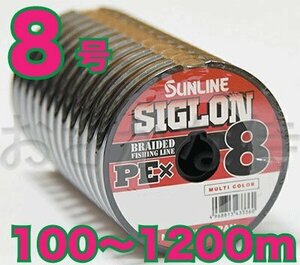 送料無料 サンライン シグロン PE X8 8号(100lb/50.0kg)100m～ (※最長12連結(1200m)まで可能) 8本撚りPEライン