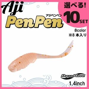 コーモラン アクアウェーブ ソフトルアー アジペンペン 1.4 Aji PenPen 1.4 選べる10セット