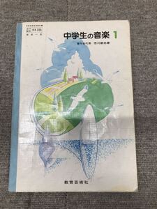 Y C8★昭和５８年★昭和レトロ！　中学生の音楽　１　教科書　古い教科書　中学　当時物　ヴィンテージ　収集家　コレクション　現状渡し