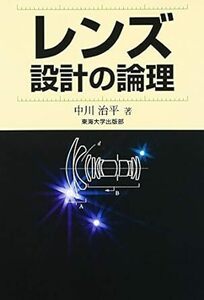 【絶版】レンズ設計の論理 中川治平(天才レンズ設計者)著