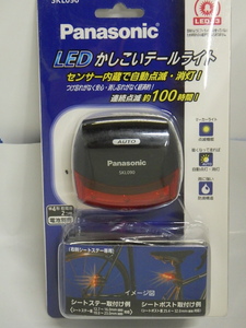 びっくり！【Panasonic/SKL090】LED かしこいテールライト 自動点灯＆消灯