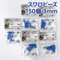 スワロフスキー #5000 ビーズ ブルー 3mm 150個 まとめ売り