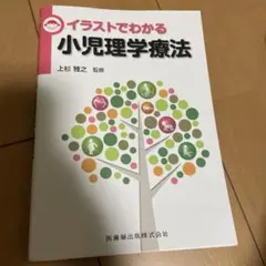 イラストでわかる小児理学療法