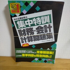 中小企業診断士集中特訓財務・会計計算問題集 （第８版） ＴＡＣ株式会社（中小企業診断士講座）／編著