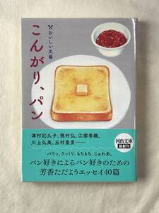 こんがり、パン おいしい文藝 河出文庫 2023年帯あり 津村紀久子 穂村弘 江國香織 阿川佐和子 辰野隆 草野心平 山口瞳 角田光代