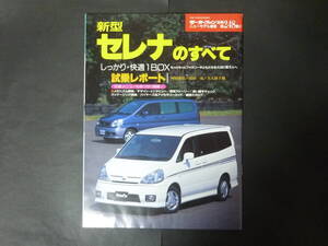 20 モーターファン別冊 第248弾 ニッサン 日産 C24 SERENA セレナのすべて ニューモデル速報 縮刷カタログ ミニバン ハイウェイスター