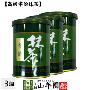 お茶 日本茶 抹茶 寿齢 40g×3缶セット 宇治抹茶 送料無料