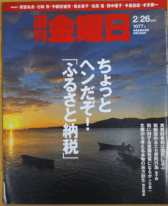 （古本）週刊金曜日 2016年2月26日号 株式会社金曜日 Z03341 20160226発行