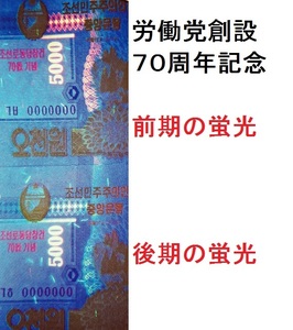 送料６３円★前期・後期２種セット★労働党７０周記念加刷　紙幣★５０００W（2013）★北朝鮮★未使用★匿名配送も可