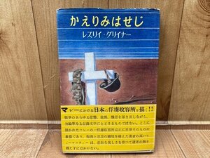 かえりみはせじ　レスリイ・グリイナー /寺井十輔, 鮎川信夫 共訳/初版・帯有り　YAG713