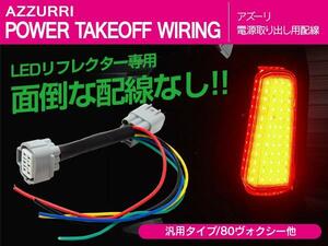 トヨタ車 汎用 簡単 電源取り出し用配線 カプラーオン LEDリフレクターに