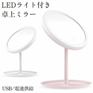 卓上ミラー 鏡 鏡 led 卓上ミラー 化粧鏡 化粧ミラー 卓上ミラー 拡大鏡 2way給電 USB 電池 鏡 led☆カラー/2色選択/1点