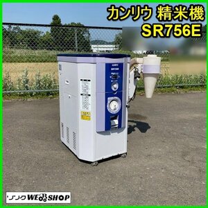 宮城 白石蔵王店 【営業所止め】 カンリウ 精米機 SR756E 三相 200V 一回通し 残留米 もみ 玄米 白度調整 カンリュウ ノキログ 東北 中古品