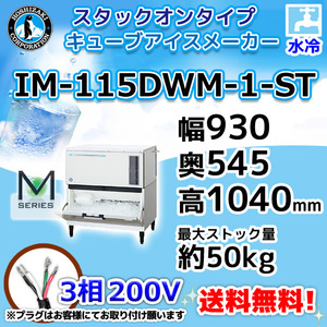 IM-115DWM-1-ST ホシザキ 製氷機 キューブアイス スタックオンタイプ 水冷式 幅930×奥545×高1040mm