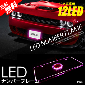 LED ナンバーフレーム ピンク 12V 美光 アクリル 防水 ナンバープレート 国内 点灯確認 検査後出荷 宅配便 送料無料