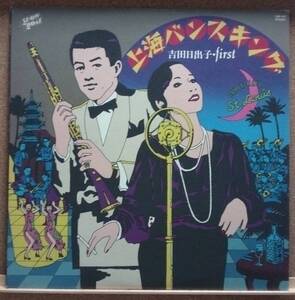 LP(歌謡曲・女優・ファーストアルバム) 吉田 日出子 YOSHIDA HIDEKO / 上海バンスキング 吉田 日出子・First【同梱可能６枚まで】051108