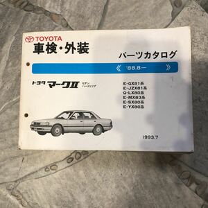 トヨタ マーク2 GX81 JZX81系88.8～中古車検外装パーツカタログ