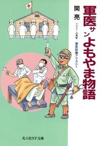 軍医サンよもやま物語 軍医診療アラカルト 光人社NF文庫/関亮(著者)