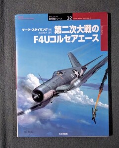 雑誌 32 第二次大戦のF4Uコルセアのエース 世界の戦闘機エース 大日本絵画