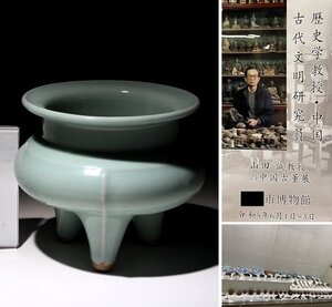 博物館展示品　来歴有　435　明時代　龍泉窯三足香炉　幅約12cm　（検）青磁 香炉 唐物 古道具 中国美術 骨董 古玩