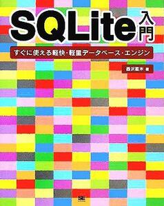 ＳＱＬｉｔｅ入門 すぐに使える軽快・軽量データベース・エンジン／西沢直木(著者)