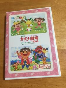 DVD　非売品　カゴメ劇場　２００８　　だい１ぶ　３つのモグモのなかま　/ 　だい２ぶ　ももたろう