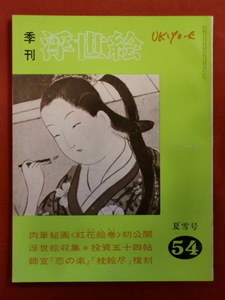 季刊浮世絵54　昭和４８年　夏雪号　政信の紅花絵巻と収集投資　画文堂