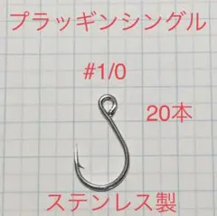 プラッギンシングル　#1/0    20本セット