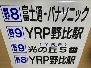 京浜急行バス 後面方向幕 YRP 光の丘5番 衣笠十字路 北久里浜JR久里浜駅 ほか