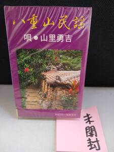 C2753　カセットテープ　八重山民謡　山里勇吉　マルフクレコード　未開封