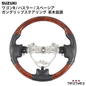 スズキ ワゴンR MH34S MH44S ハスラー MR31S MR41S スペーシア MK32S MK42S ガングリップステア 茶木目調 110