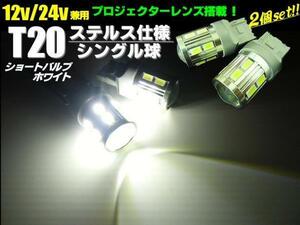 12V 24V T20 LED シングル ホワイト 白 2個 無極性 ショート ステルス バルブ バックランプ ウインカー トラック 拡散レンズ付 高品質 A