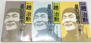 ☆　名人本因坊 趙治勲「星の三部作」全三巻揃　☆