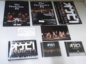 ■まとめて■ミュージカル オケピ! The Orchestra Pit 2003 DVD 初回限定 + CD ライブアルバム 2枚組 + CD+ パンフレット+チラシ+半券など