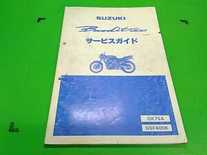 ★　バンディット400　GK75A　GSF400K　サービスマニュアル　　愛車のメンテナンスや整備の必需品♪　Lパック発送