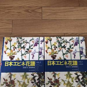 全4巻　日本エビネ花譜　VOL.1〜2巻　ジエビネ　キエビネ　タカネ　ヒゼン　ヒゴ　サツマ　リサイクル本　除籍本　2冊　①