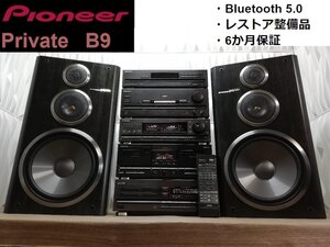 ◆レストア整備・アラフォー興奮◆Pioneer private B9/w Bluetooth バブルコンポ・システムコンポ・ミニコンポ◆整備済◆下取歓迎 m0o9999