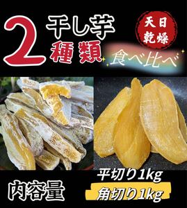 「真空包装」無添加　訳あり　健康食品　昔ながらの角切り&平切り干し芋各1kg 肉厚で歯ごたえのあるほしいも ダイエット食品