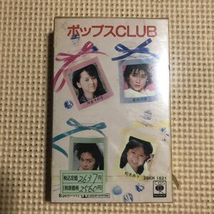 ポップスCLUB【河合その子、原田知世、レベッカ、松本典子、他】国内盤カセットテープ【未開封新品】▲