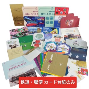 【ジャンク】鉄道カード 郵便カード 台紙まとめ売り/パールカード Jスルーカード ふみカード らくやんカード/阪急 阪神 近鉄 オマケ付き