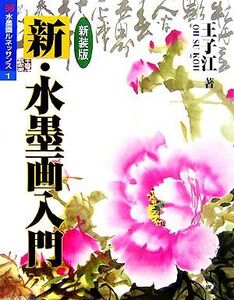 新・水墨画入門 水墨画ルネッサンス1/王子江【著】