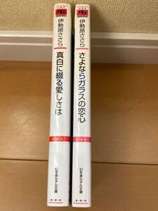 伊勢原ささら　さよならガラスの恋心 & 真白に綴る愛しさは　ルチル文庫