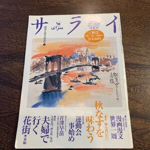 サライ １９９７年１０／２号 （小学館）　創刊８周年記念号