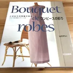 ワンピースの彩り : こだわりの布地で作る : Bouquet de robes